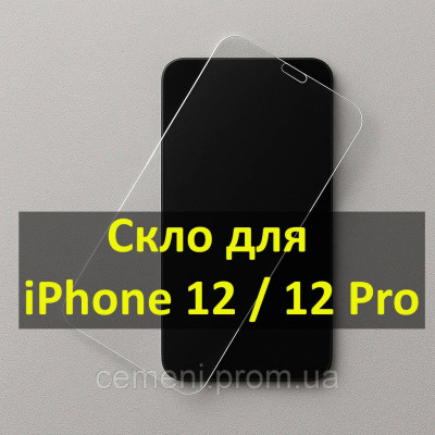 Защитное стекло WAVE для iPhone 12 / 12 Pro (9H, олеофобное покрытие)