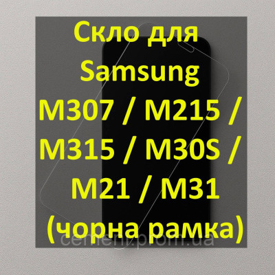 Защитное стекло Tiger Glass Full Glue для Samsung M307 / M215 / M315 / M30S / M21 / M31 (черная рамка, 9H, 2.5D)