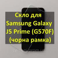 Защитное стекло GlaceCove High Clear Tempered Glass для Samsung Galaxy J5 Prime (G570F) — 0.26 мм, 9H, 2.5D