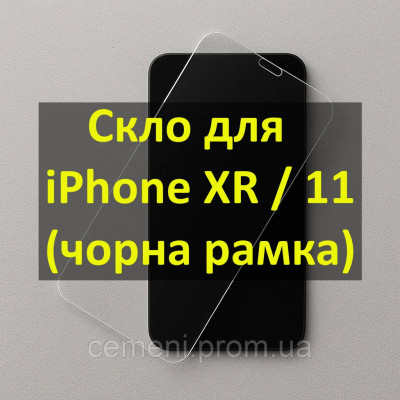 Защитное стекло WAVE Edge для iPhone XR / 11, чёрная рамка — 9H, олеофобное покрытие