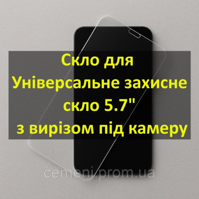 Универсальное защитное стекло 5.7 Универсальное защитное стекло 5.7