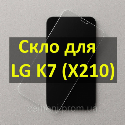 Защитное стекло Optima для LG K7 (X210) — 9H, Ice Protection, противоударное