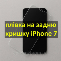 Прозрачная защитная плёнка на заднюю крышку iPhone 7